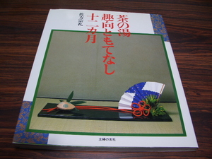 茶の湯 趣向ともてなし十二ヵ月 　佐方 宗礼　/　茶道