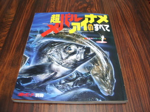 超メバル アイナメのすべて　週間釣りサンデー別冊　/ 釣り