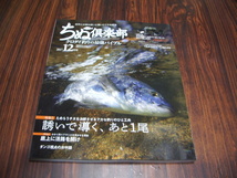 ちぬ倶楽部　2017 12月号　誘いで導くあと一尾　底上に活路を開け　ダンゴ視点の水中録　他　/ クロダイ釣りの最強バイブル　黒鯛　チヌ_画像1