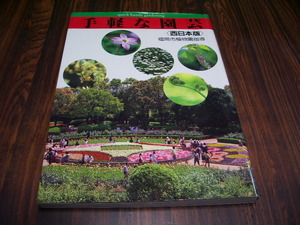 手軽な園芸　西日本版　　/ 出版社　西日本新聞 福岡市植物園指導　[ya