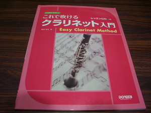 なるほどやさしい　これで吹けるクラリネット入門　野呂 芳文　CD付き　/ 楽譜スコア　教則本