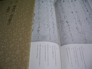 日本名跡叢刊　67　平安 陽成院一品宮歌合・ 松籟切　　/ 書道