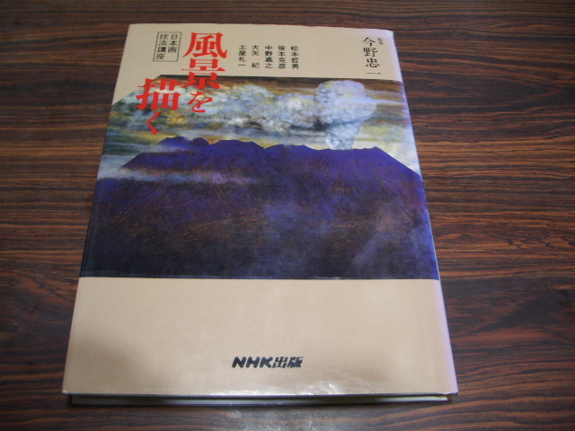 Kurs über japanische Maltechniken: Zeichnen von Landschaften unter der Leitung von Chuichi Konno / Fernblick auf den Berg Karasawa, Fließende Wolken des Berges Komagatake, Araiso, Michiharu Eniwa Malerei Wolken: Grundlagen der Landschaften / Buch über Kunsttechniken, Kunst, Unterhaltung, Malerei, Technikbuch