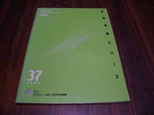 平成20年度全日本合唱コンクール課題曲集　合唱名曲シリーズ37　/ 楽譜スコア　混声　男声　女性