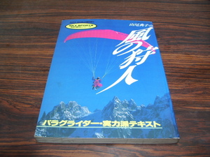 山尾典子の風の狩人　パラグライダー・実力派テキスト　/ SKY SPORTS免許皆伝シリーズ　パラグライダー教本