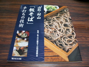 山形・村山「板そば」手打ちの技術　/ 監修 最上川三難所そば街道振興会