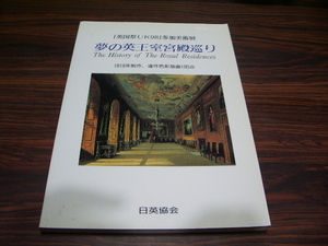 夢の英王室宮殿巡り　「英国祭UK98」参加美術展　1819年制作、連作色彩版画100点　/ 図版