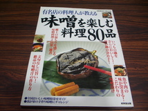 有名店の料理人が教える　味噌を楽しむ料理80品　/ 　日本料理　レシピ_画像1