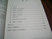 洛陽方言詞典　現代漢語方言詞典 分巻_画像2