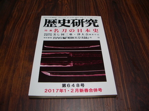 歴史研究 第648号　特集 名刀の日本史　/ 美し国三重・津大会　　宮内庁編「昭和天皇実録」 所功