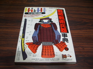 歴史群像グラフィック戦史シリーズ　戦略戦術兵器事典2　日本戦国編