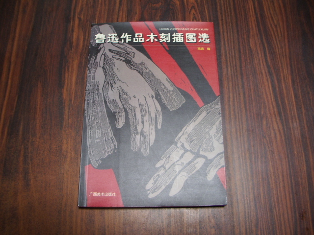 魯迅作品木刻挿図選 / 中国語 絵画 挿絵, 絵画, 画集, 作品集, 図録