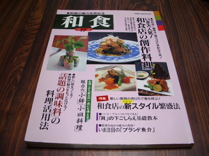 和食 第17集　いま大人気和食店の創作料理　話題の調味料の料理活用法　貝の下ごしらえ基礎教本　魅力の小鉢 小皿料理　他