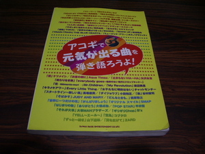 アコギで元気が出る曲を弾き語ろうよ！/ 楽譜スコア ギター/ ゆず　桑田佳祐　ZARD 荒井由美　財津和夫　矢沢永吉　渡辺美里　山下達郎 他