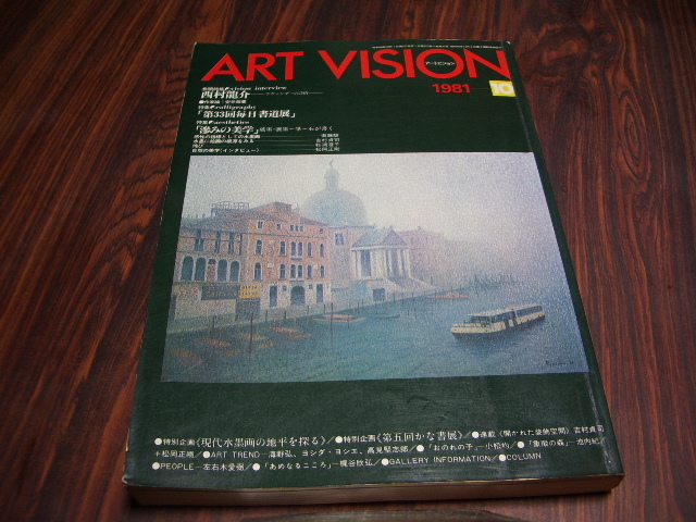Art Vision 1981 10 Special feature: Ryusuke Nishimura / Daily Calligraphy Exhibition: Exploring the horizontality of modern ink painting, The 5th Kana Calligraphy Exhibition, etc., art, Entertainment, Painting, Commentary, Review