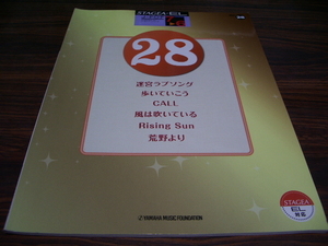 エレクトーン STAGEA EL　J-POP28　/ 楽譜スコア　迷宮ラブソング　歩いていこう　CALL　風は吹いている　RISING SUN　荒野より