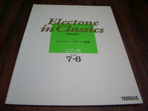 エレクトーン　クラシック曲集　ロマン派 grade7・6　/ 楽譜スコア　別れ　愛の夢　アイーダより祝いの歌　あやつり人形の葬送行進曲　他