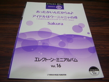 エレクトーン ミニアルバム16　中級　STAGEA・EL　あったかいんだからぁ♪　アイドルはウーニャニャの件　SAKURA　/ 楽譜スコア_画像1