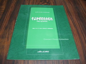 コンサート・ピース・コレクション　そよかぜのたわむれ　/ 楽譜スコア
