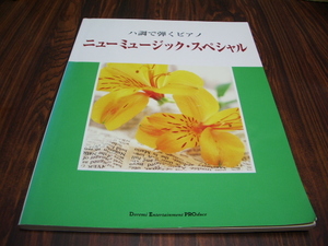 ハ長で弾くピアノ　ニューミュージック・スペシャル　/楽譜スコア　幸せな結末　涙の天使に微笑みを　ひだまりの詩　ロビンソン　ららら 他