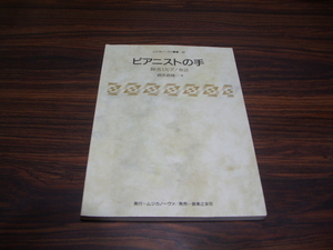 ピアニストの手　障害とピアノ奏法　酒井直隆　ムジカノーヴァ叢書22