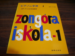 ピアノの学校1　コダーイ・こどもの音楽教育　加瀬るり子 訳編　/ 楽譜スコア