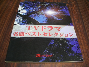 ピアノソロ　TVドラマ名曲ベストセレクション　2004 1～3月　/ 楽譜スコア　RIDE ON TIME　人にやさしく　天体観測　ZOO　花唄　他[ya