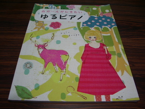 ピアノソロ　中級　森ガールがひきたい ゆるピアノ　/楽譜スコア　のうぜんかつら　変わらないもの　やさしい気持ち　手のひら 他[ya