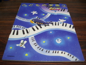 ピアノメソード　こどもの宇宙 ステップ3　湯山昭　/ 楽譜スコア