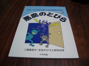 ミュージカルじたての手あぞびうた2　悪魔のとびら　二階堂邦子