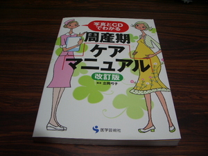 写真とCDでわかる　周産期ケアマニュアル　改訂版　立岡弓子　CD付き　/ 出産