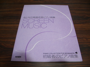 初級者のピアノ曲集　おとなの映画音楽ピアノ曲集　/ 楽譜スコア　愛の賛歌　彼こそが海賊　美女と野獣　エンターテイナー　慕情　他