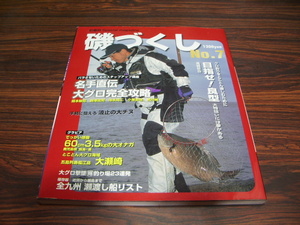 月刊釣春秋別冊　磯づくしno.7 名手直伝 大グロ完全攻略　橋本敏昭　鵜沢政則　池永裕二　小里哲也　宮川明　/ 釣り