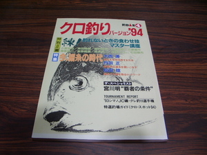 釣DAS4　クロ釣りバージョン’94　特別企画 練！釣れないときの食わせ技マスター講座　/ 今、細糸の時代