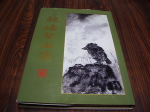 Art hand Auction 鮑礦堅 画集 / 美術芸術 水墨画, 絵画, 画集, 作品集, 画集