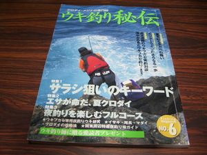 ウキ釣り秘伝 no.6 サラシ狙いのキーワード・エサが命だ、夏クロダイ・夜釣りを楽しむフルコース　他　/ 釣りフィッシング