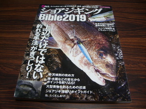 ショアジギングBIBLE2019　上辺だけではない釣れる手法がぎっしり！　/ 釣りフィッシング