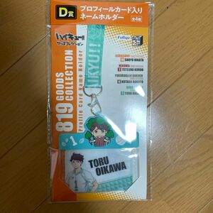 ハイキュー みんなのくじ プロフィールカード入りネームホルダー 及川徹