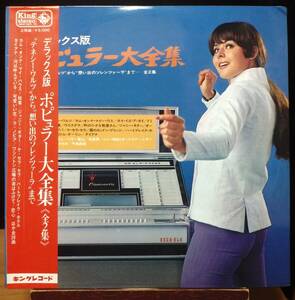 【VJP121】V.A.「デラックス版 ポピュラー大全集」(2LP)[SKK 363～4], 67 JPN(帯) Compilation/ペラジャケ　★カヴァー・ポップス