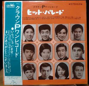 【VJP153】V.A.「クラウンPワンレコード-2- : ヒット・パレード」[P-2], 67 JPN(帯) Compilation/ペラジャケ　★歌謡曲