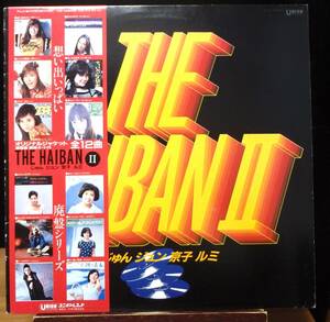 【VJP150】V.A.「THE HAIBAN Ⅱ : じゅん ジュン 京子 ルミ」[PU-21], JPN(帯) Compilation　★ポップス