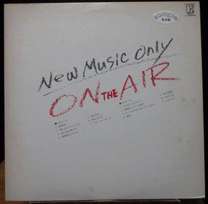 【VJP138】V.A.「New Music Only : On The Air」[L-8081E], 76 JPN Compilation/白ラベル見本　★フォーク/ニューミュージック