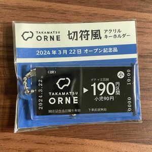 高松ORNE限定 切符風アクリルキーホルダー　オープン記念品　非売品