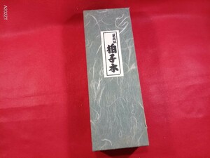 最高級・拍子木　箱付　国技館　美品　紙芝居　火の用心