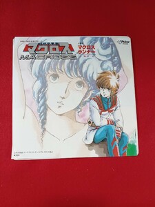 アニメ　超時空マクロス主題歌　マクロス　　うた/藤原誠　EP盤レコード