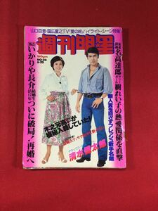 昭和53年週刊明星 NO.26 6／25号　浅丘ルリ子　石川ひとみ　秋本圭子　マリクリスティーヌ　松本ちえこ　渡辺真知子　ビューティーペア　