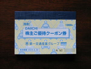 第一交通産業　タクシークーポン（1000円）