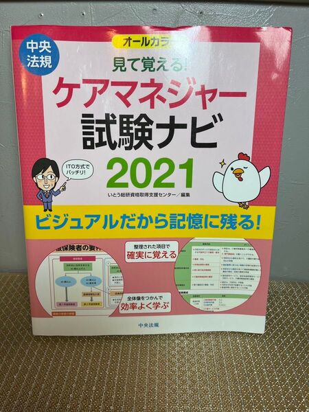 【見て覚える!ケアマネジャー試験ナビ 2021】中央法規　オールカラー　即日発送