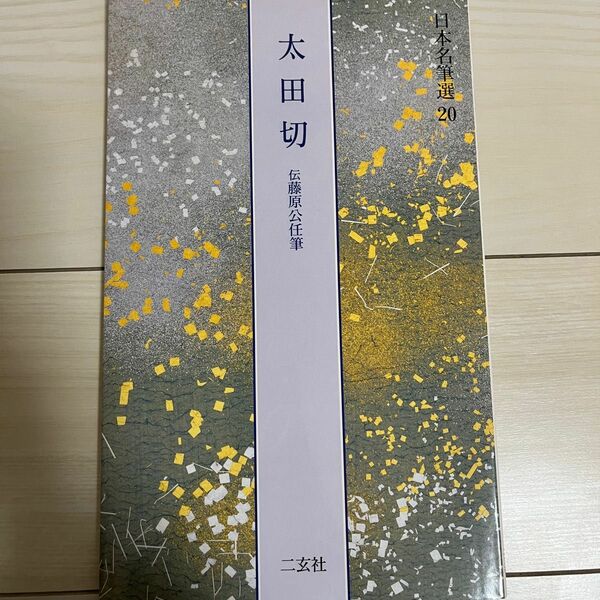 日本名筆選（20）　太田切　伝藤原公任筆