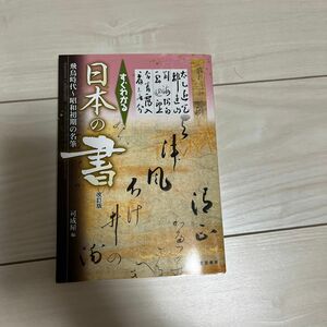 すぐわかる日本の書　飛鳥時代～昭和初期の名筆 （改訂版） 可成屋／編